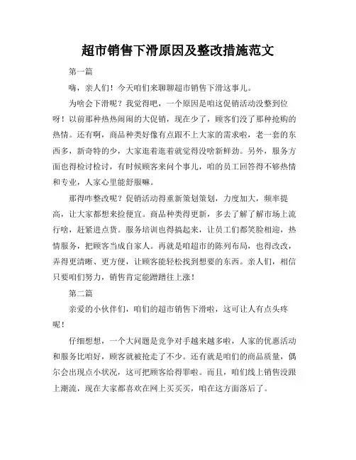 超市销售下滑原因及整改措施范文