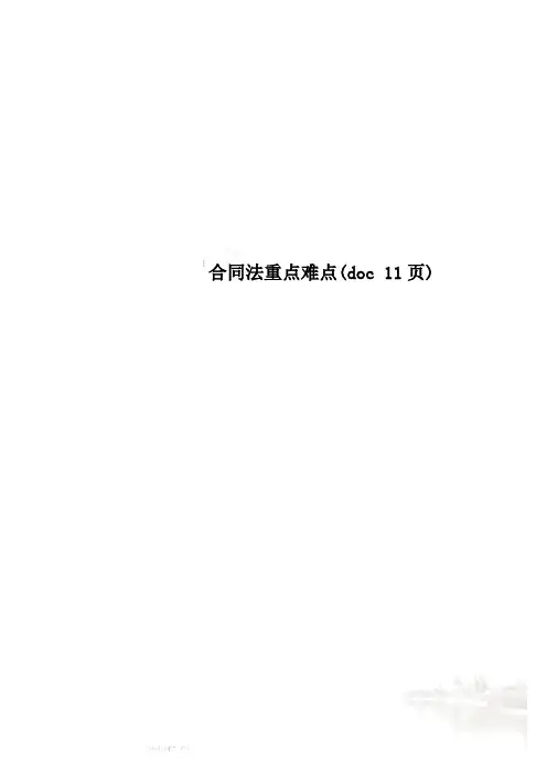 合同法重点难点(doc 11页)