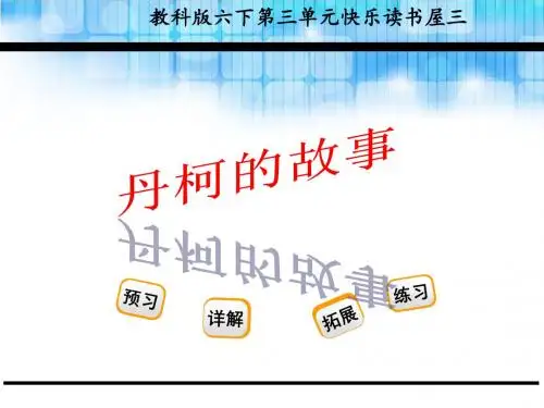 2019教育六年级下册语文课件丹柯的故事教科版 共23张PPT数学