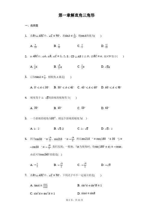 浙教版九年级下《第一章解直角三角形》单元测试题含答案
