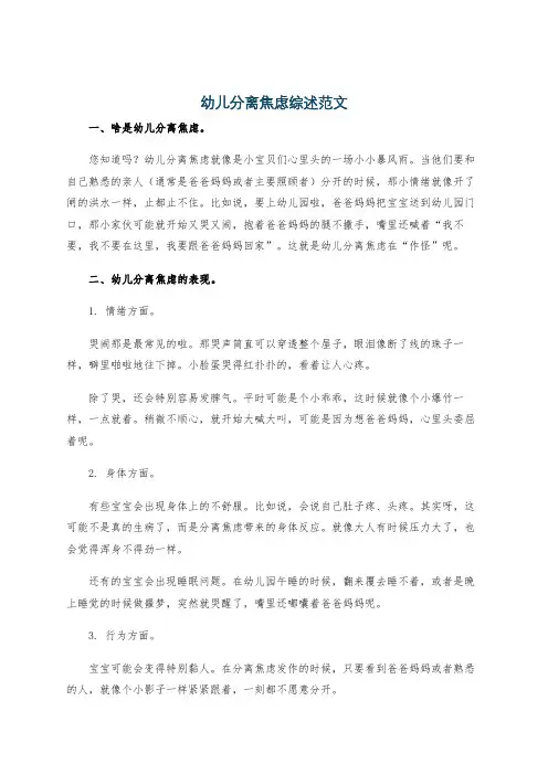 幼儿分离焦虑综述范文