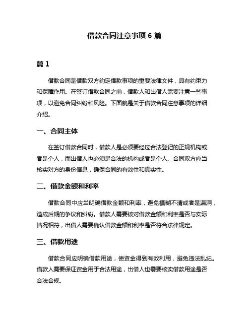 借款合同注意事项6篇