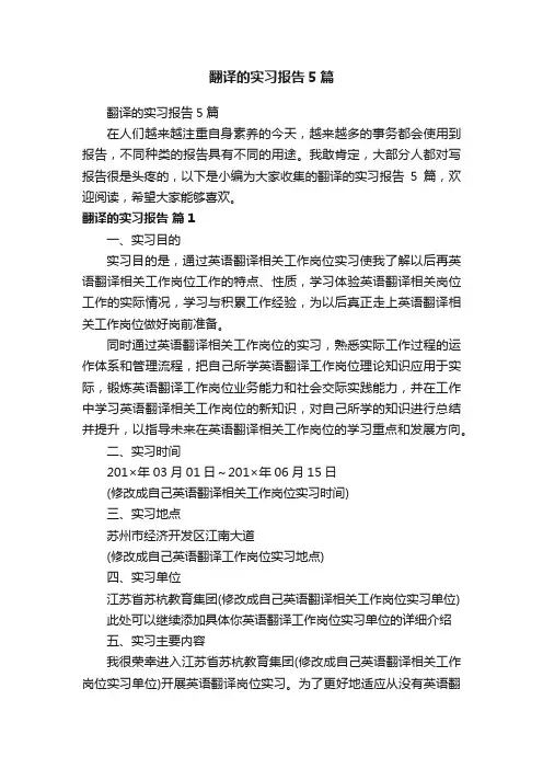 翻译的实习报告5篇