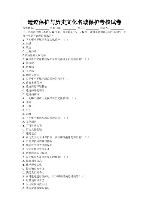 遗迹保护与历史文化名城保护考核试卷
