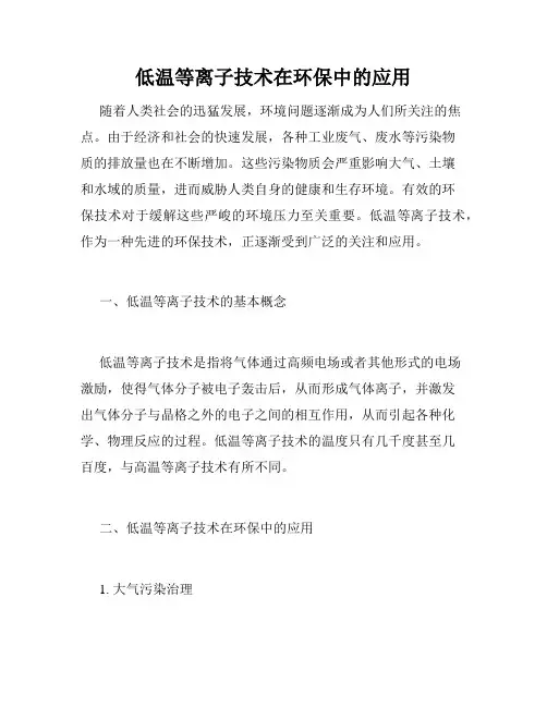低温等离子技术在环保中的应用
