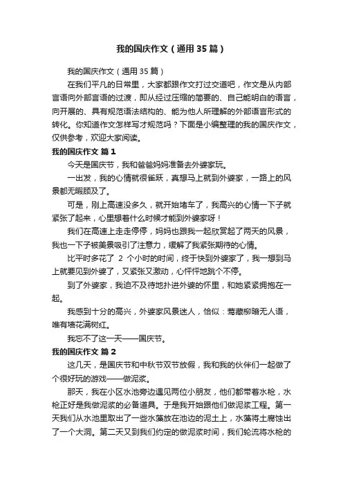 我的国庆作文（通用35篇）