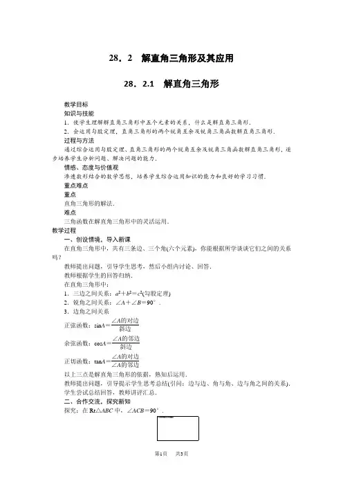 人教版数学九年级下册《解直角三角形及其应用》教案