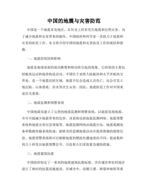中国的地震与灾害防范