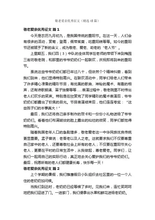 敬老爱亲优秀征文（精选45篇）