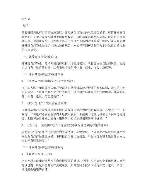 开发商自持的法律规定(3篇)