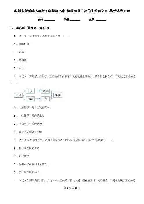 华师大版科学七年级下学期第七章植物和微生物的生殖和发育单元试卷D卷