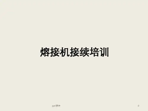 光纤熔接机使用培训 ppt课件