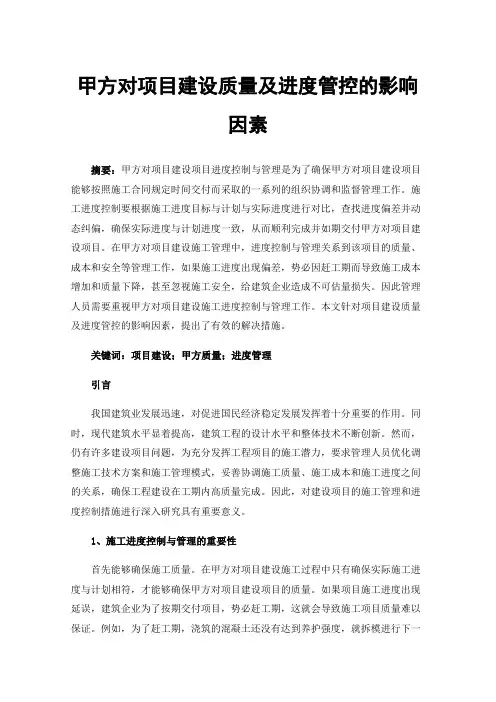 甲方对项目建设质量及进度管控的影响因素