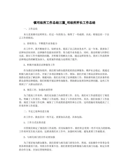 镇司法所工作总结三篇_司法所所长工作总结