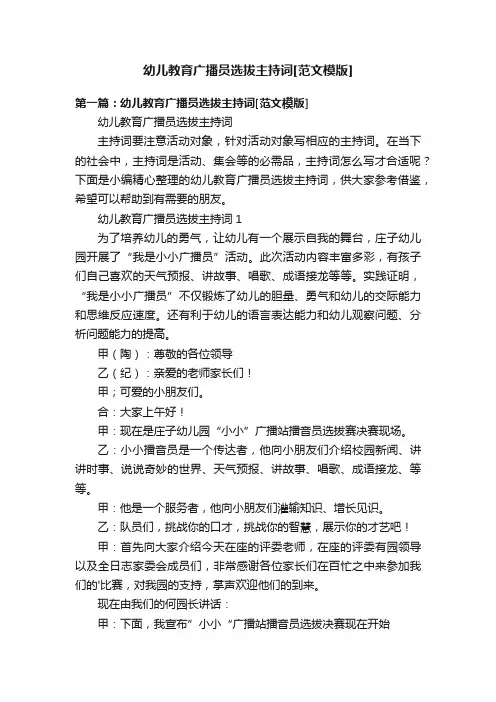 幼儿教育广播员选拔主持词[范文模版]