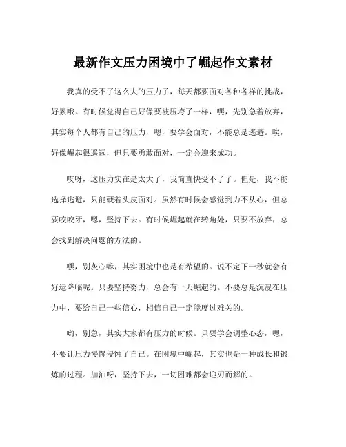 最新作文压力困境中了崛起作文素材