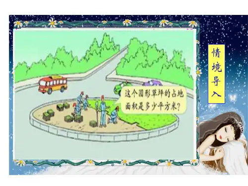 人教版《圆的面积》PPT1(共18张PPT)