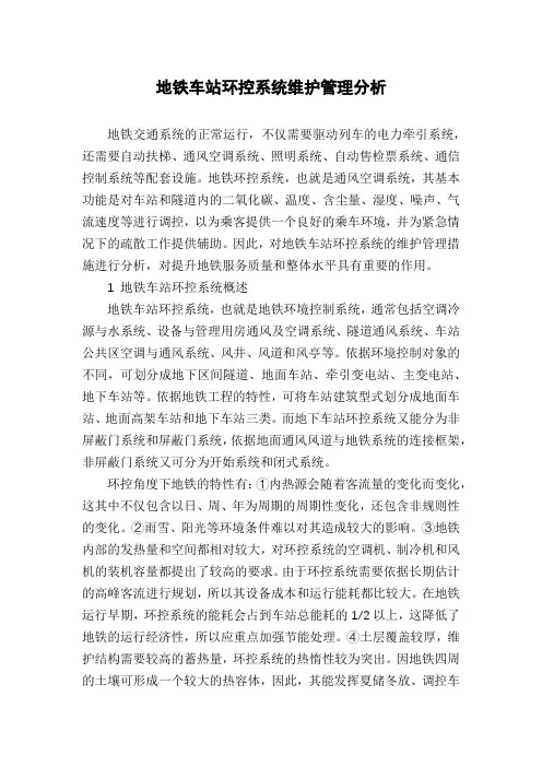 地铁车站环控系统维护管理分析