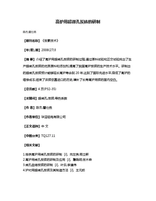 高炉用超微孔炭砖的研制