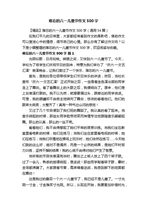 【精品】难忘的六一儿童节作文500字（通用54篇）