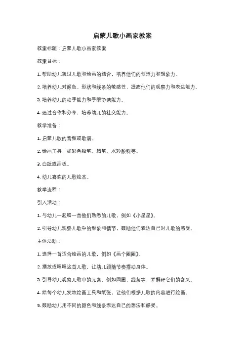启蒙儿歌小画家教案