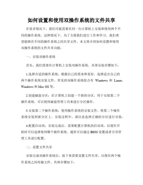 如何设置和使用双操作系统的文件共享