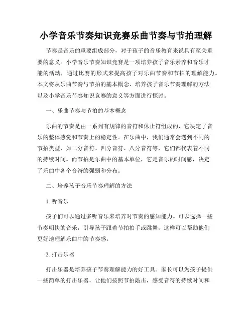 小学音乐节奏知识竞赛乐曲节奏与节拍理解