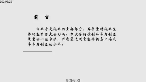 白车身制造过程尺寸控制方法PPT课件