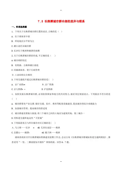 八年级地理下册.长株潭城市群内部的差异与联系达标训练检测(新版)湘教版