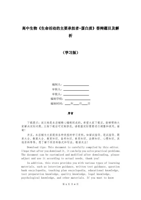 高中生物《生命活动的主要承担者-蛋白质》答辩题目及解析