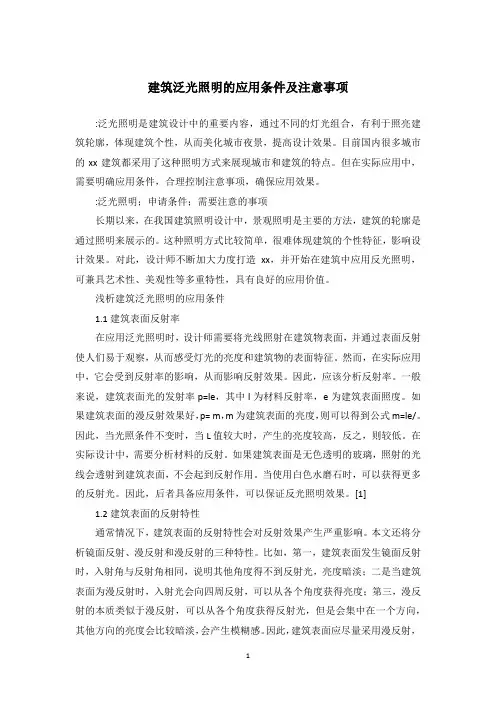 建筑泛光照明的应用条件及注意事项
