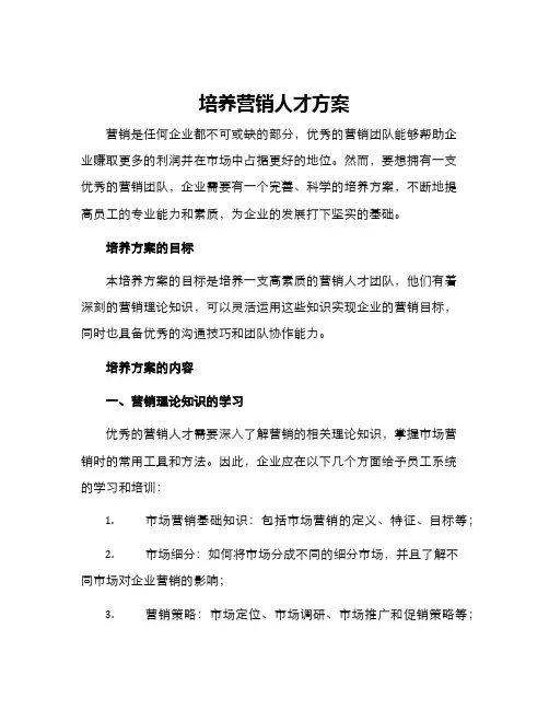 培养营销人才方案