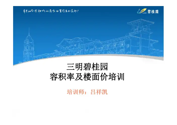 容积率及楼面价培训
