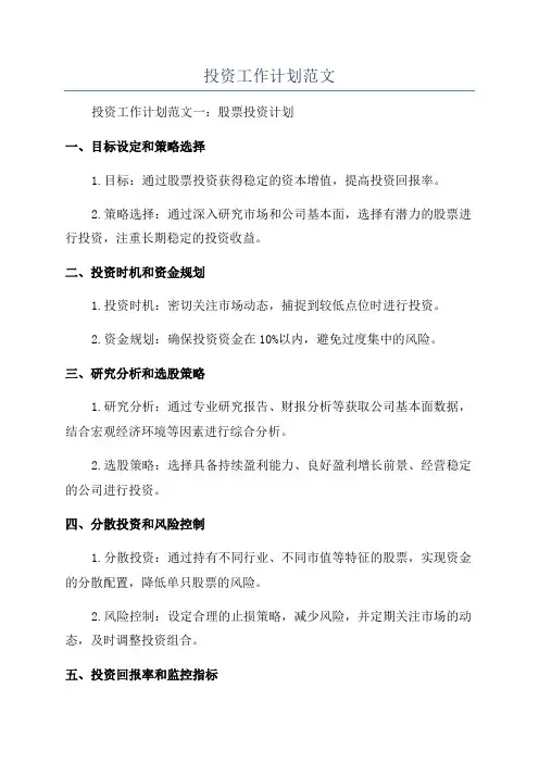投资工作计划范文