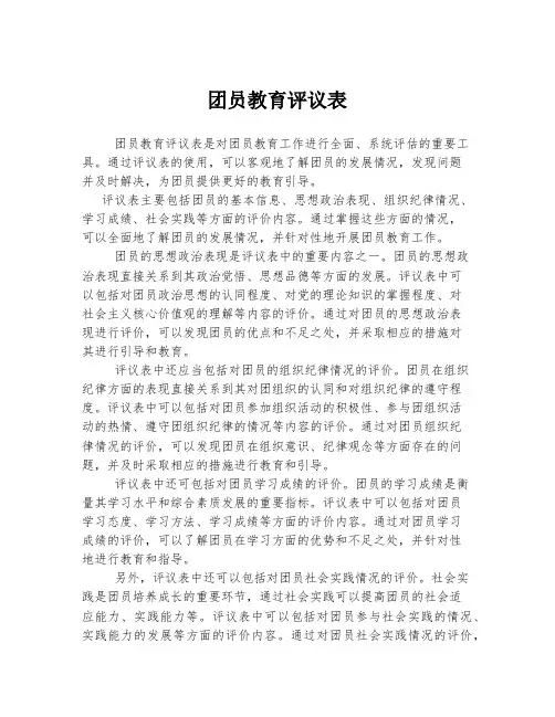 团员教育评议表
