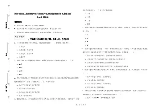 2022年安全工程师资格考试《安全生产法及相关法律知识》真题练习试卷A卷 附答案