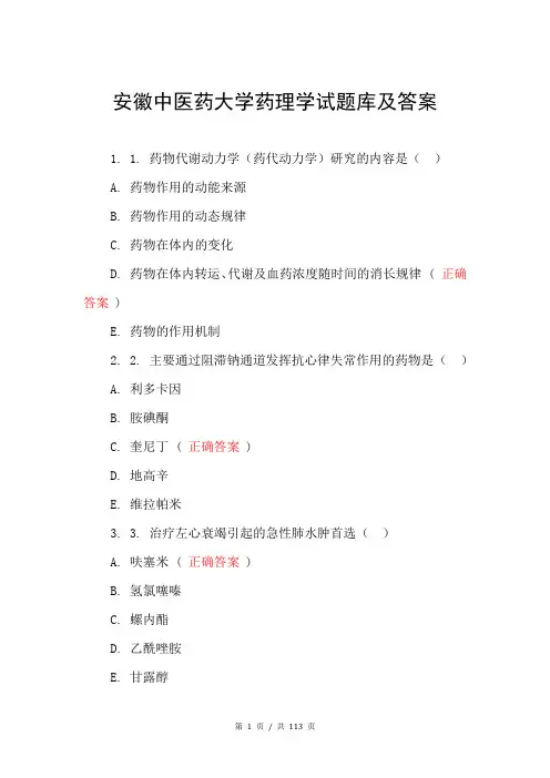 安徽中医药大学药理学试题库及答案