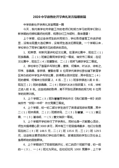 2020中学政教处开学典礼发言稿最新篇