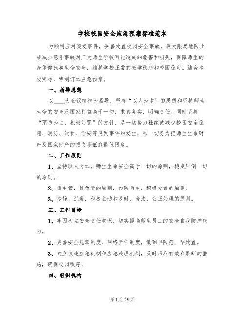 学校校园安全应急预案标准范本（四篇）