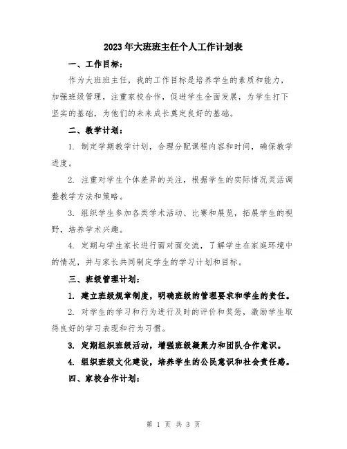 2023年大班班主任个人工作计划表