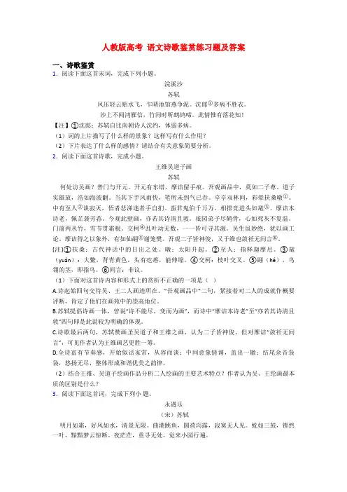 人教版高考 语文诗歌鉴赏练习题及答案