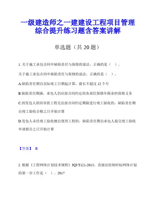 一级建造师之一建建设工程项目管理综合提升练习题含答案讲解
