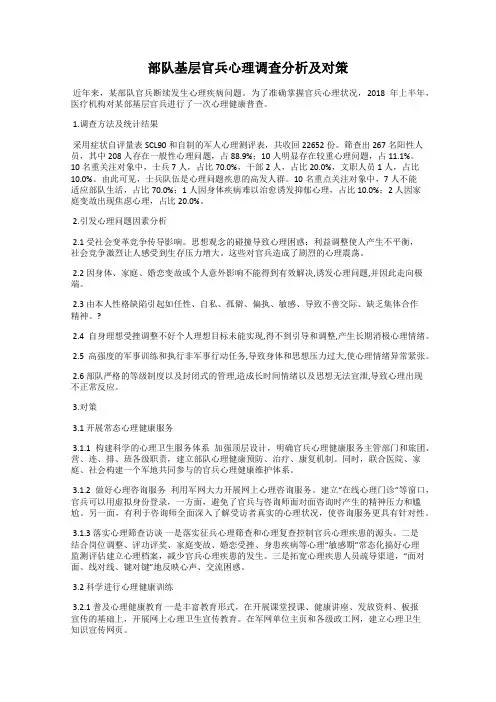 部队基层官兵心理调查分析及对策