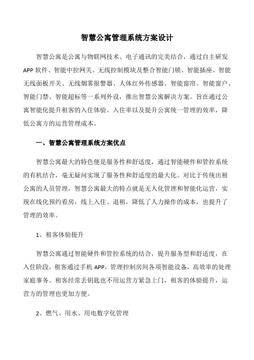 智慧公寓管理系统方案设计