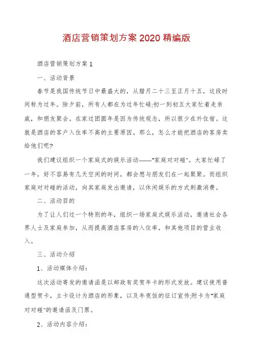 酒店营销策划方案2020精编版