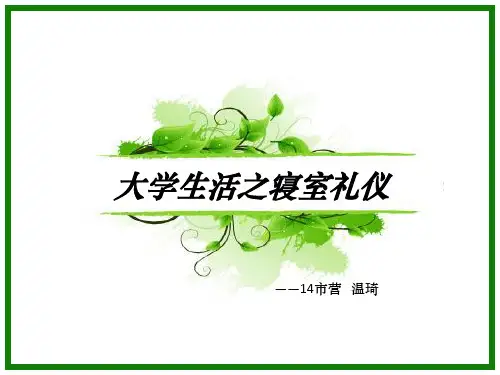 大学生活之寝室礼仪ppt课件