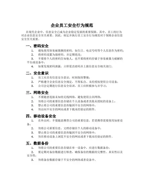 企业员工安全行为规范