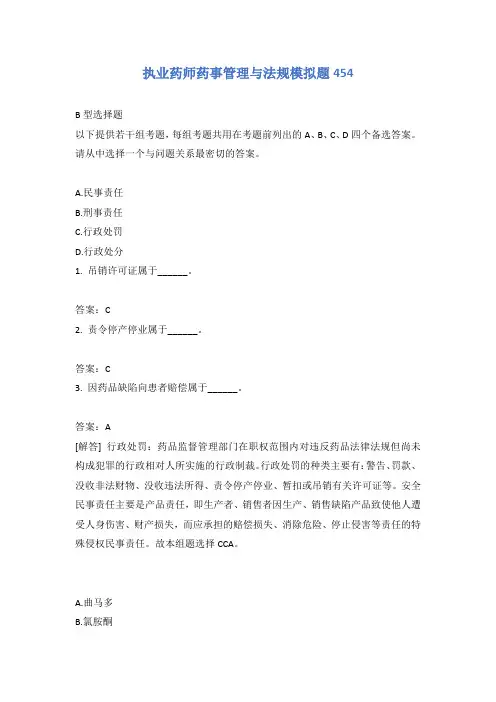 执业药师药事管理与法规模拟题454含答案
