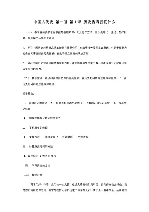 部编人教版七年级历史上册《导言课》教案
