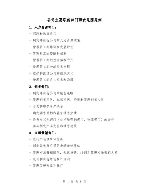 公司主要职能部门职责范围范例（三篇）